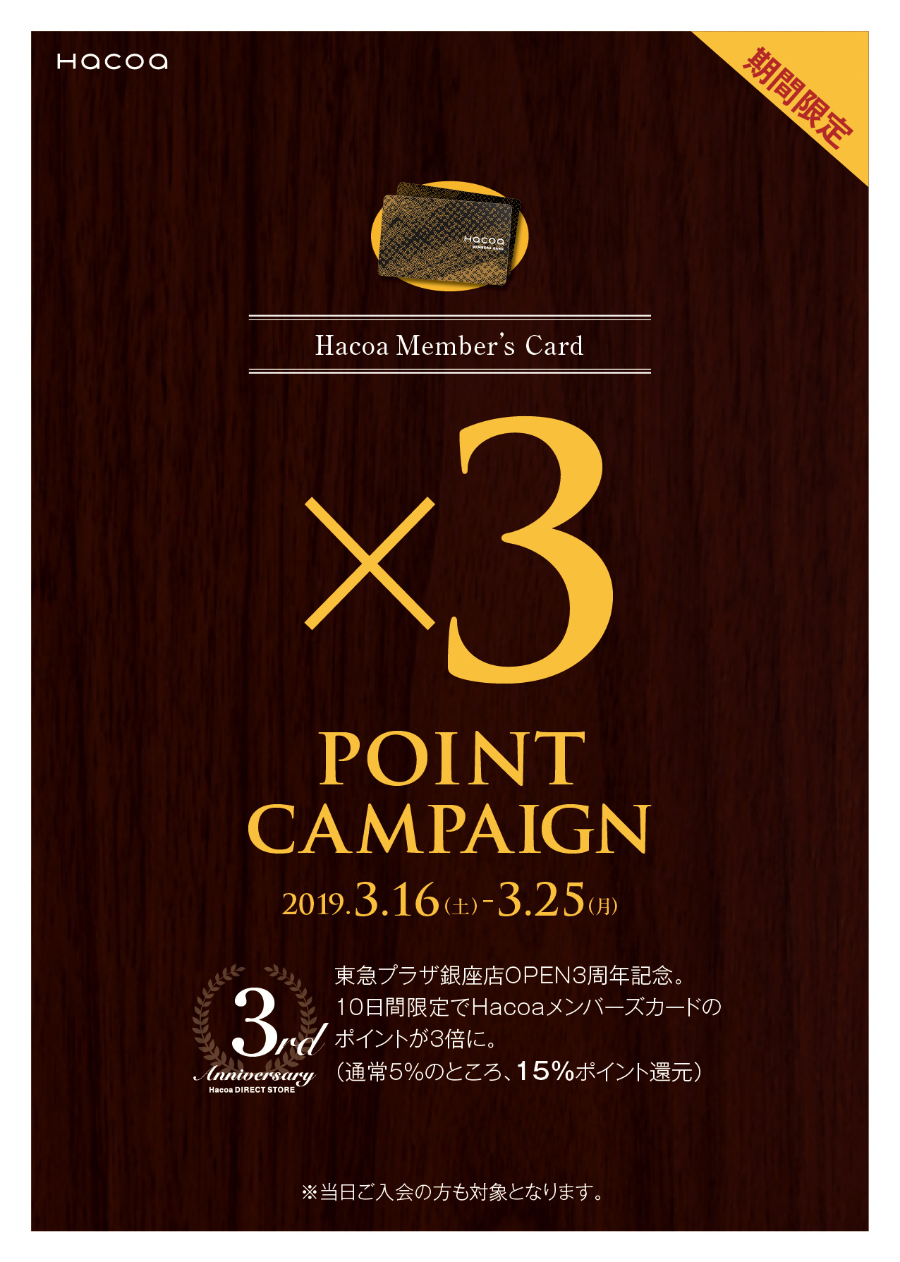 【東急プラザ銀座店】3周年記念、メンバーズカードポイント3倍キャンペーン