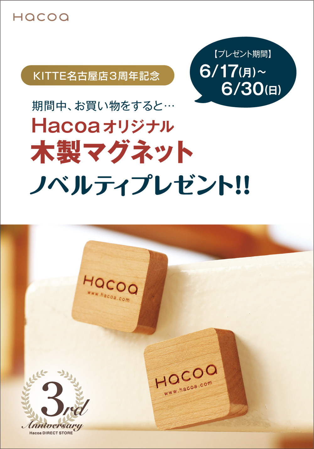 Kitte名古屋店 3周年記念キャンペーンを開催いたします 木製雑貨店 Hacoaダイレクトストア