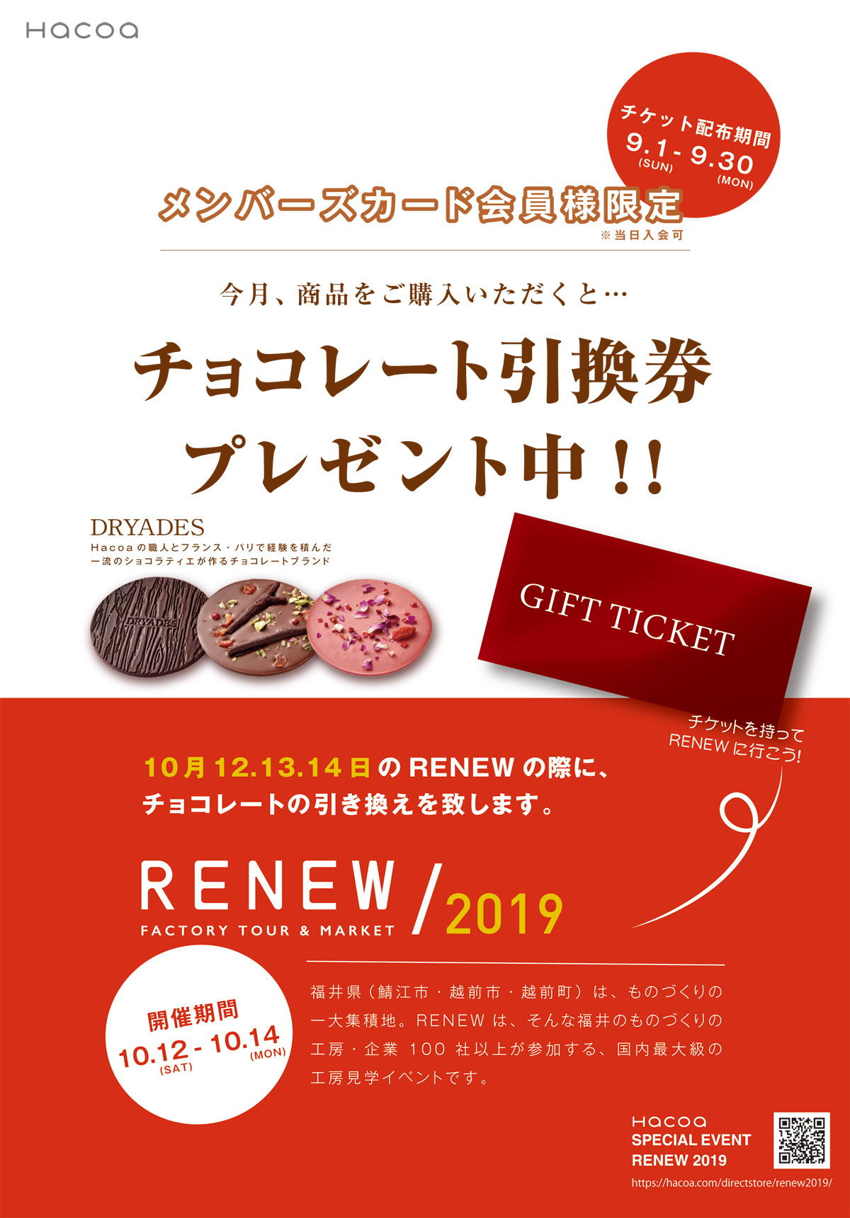 【福井店】DRYADESのチョコレート引換券をプレゼント中！