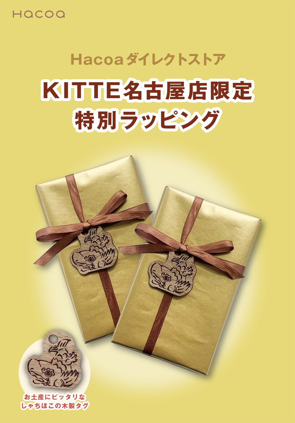【KITTE名古屋店】木のシャチホコ付き限定ラッピング販売中！