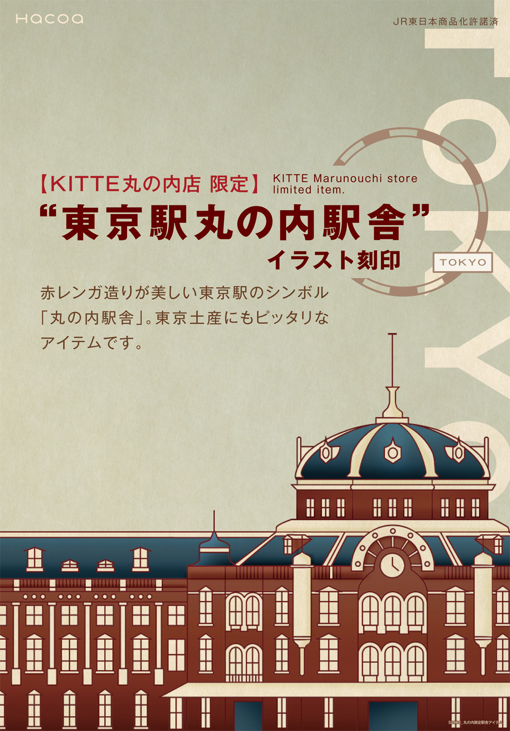KITTE丸の内店限定の「東京駅丸の内駅舎」のイラスト刻印