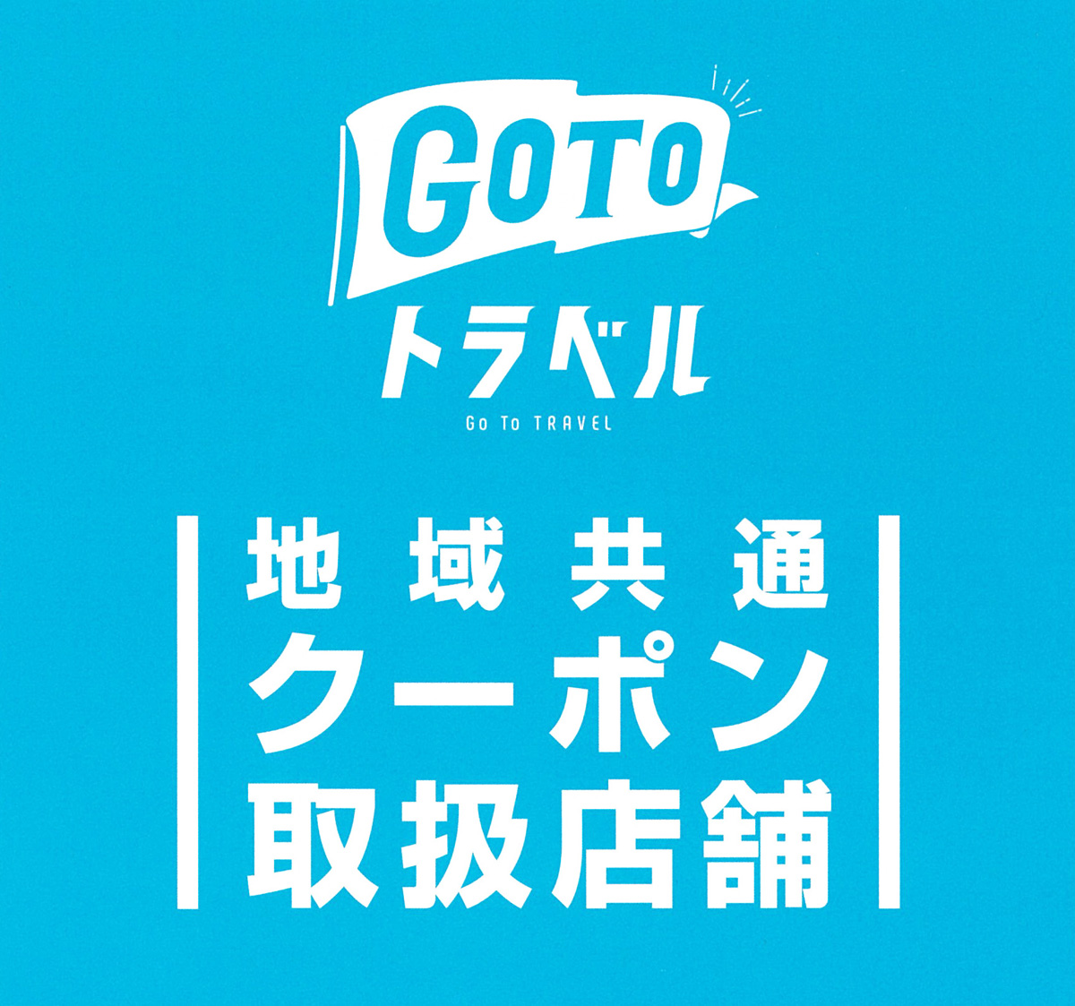 【Go To トラベル】ハコアでも地域共通クーポンを使ってお買い物!!