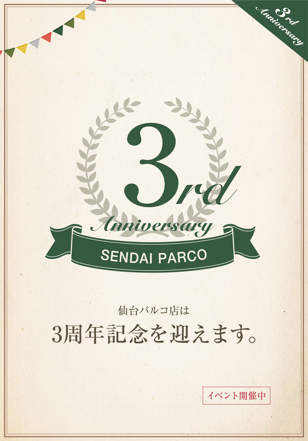 仙台パルコ店3周年記念