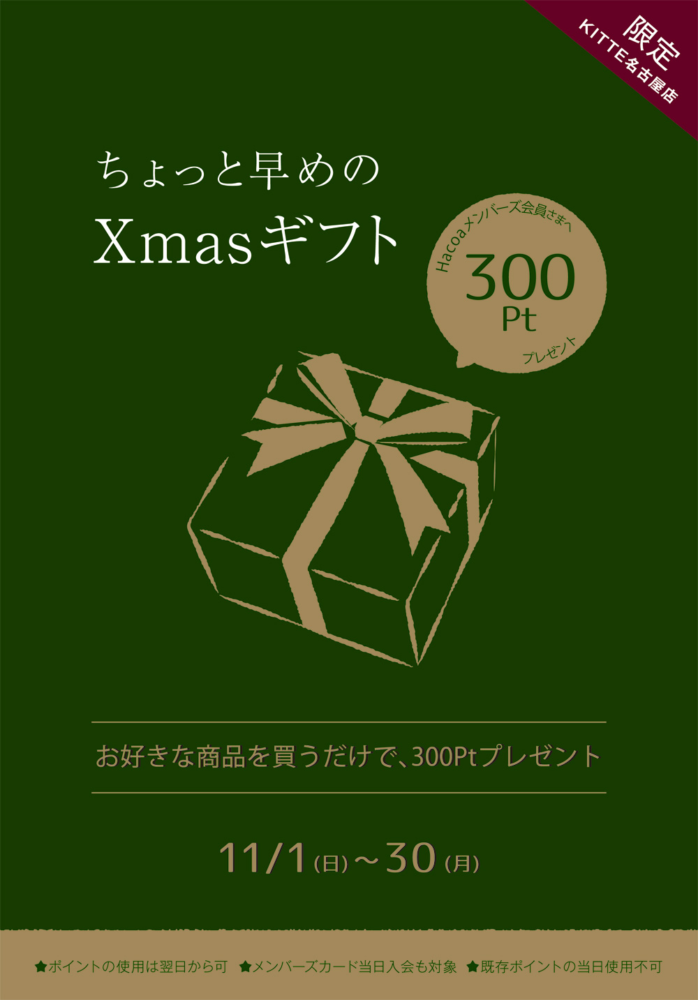 KITTE名古屋店-ちょっと早めのクリスマスギフト