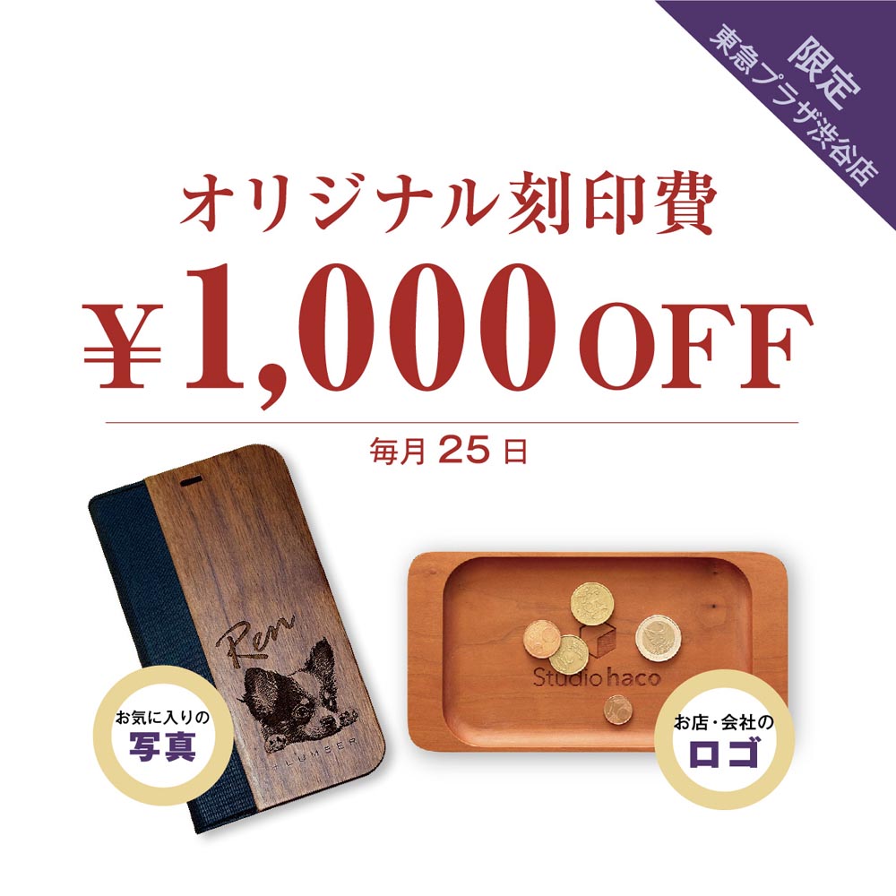 毎月25日限定！写真・オリジナル刻印1点目「1,000円OFF」キャンペーン♪