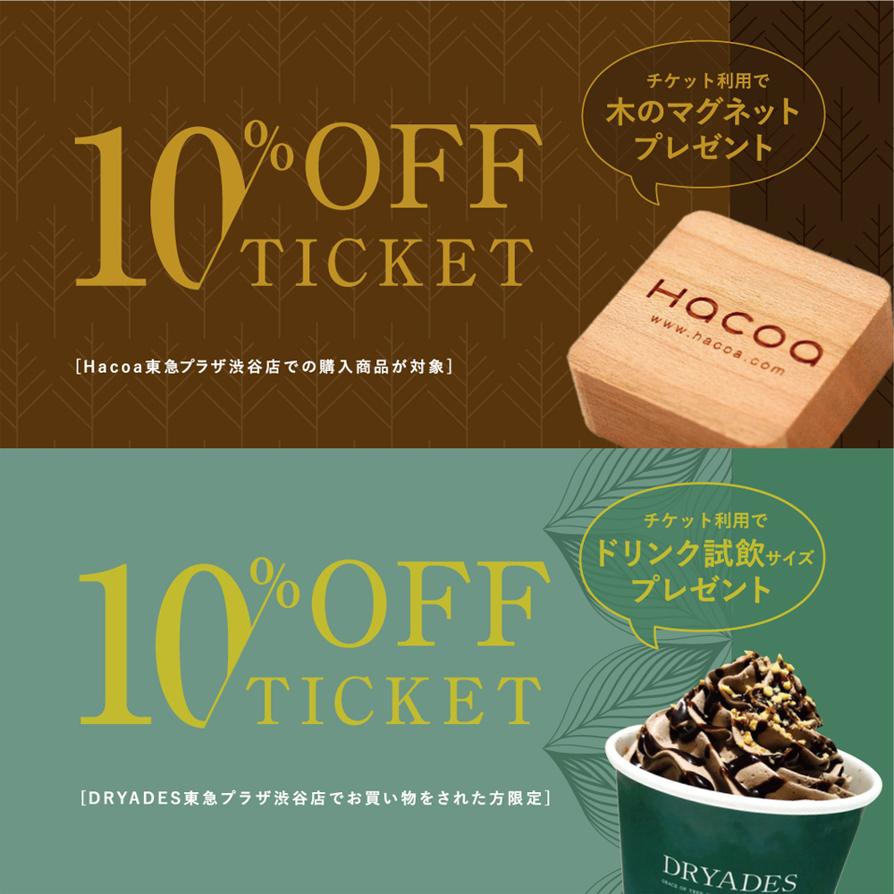 東急プラザ渋谷店 10 Offチケット配布 ポイント10倍キャンペーン 木製雑貨店 Hacoaダイレクトストア