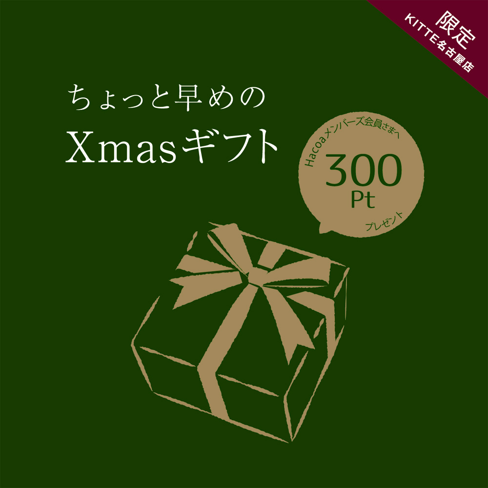【名古屋店】ちょっと早めのクリスマスプレゼント