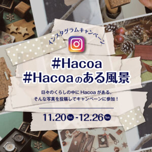 【20周年プレゼント企画】インスタグラムキャンペーン「#Hacoaのある風景」