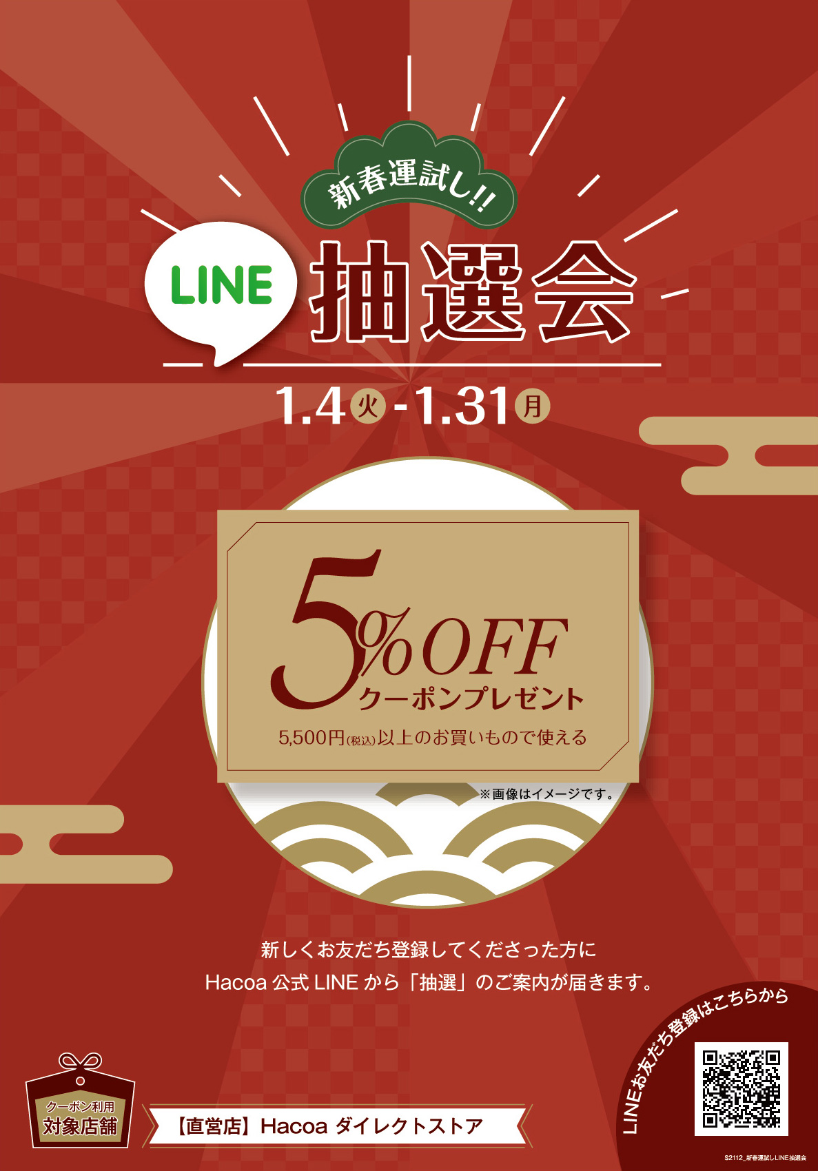 新春 運試し 5 Offチケットが当たるline抽選会 木製雑貨店 Hacoaダイレクトストア