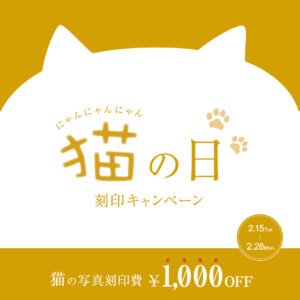 【2月22日はにゃんにゃんにゃんの日】ねこちゃんの写真刻印が1,000円OFF！
