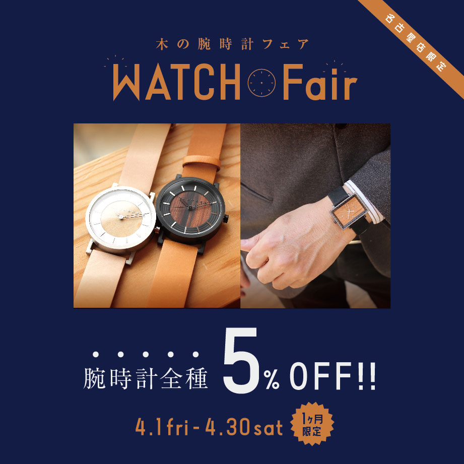 【KITTE名古屋店】腕時計5％OFF！「木の腕時計フェア」