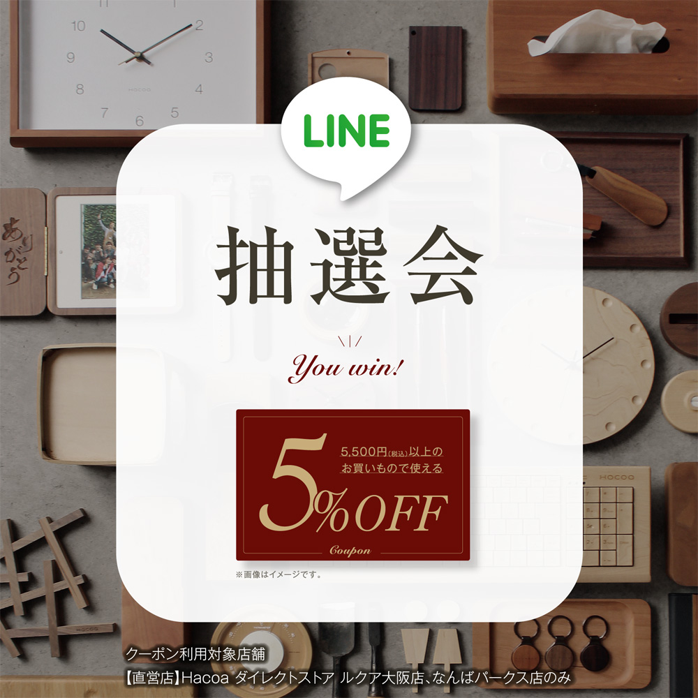 【大阪店限定】LINE登録で5%OFFのチャンス！