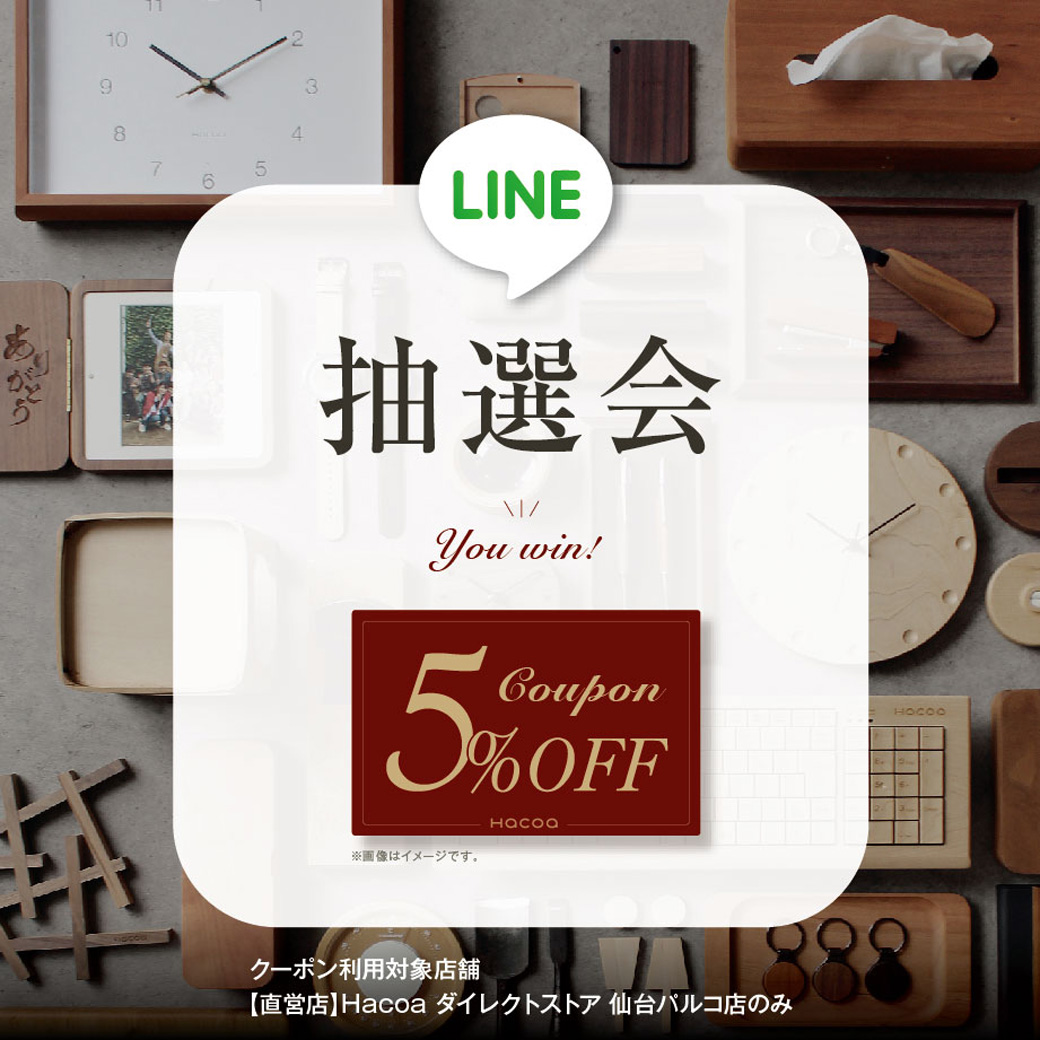 仙台パルコ店 七夕祭の3日間限定 Line抽選会でクーポンが当たる 木製雑貨店 Hacoaダイレクトストア