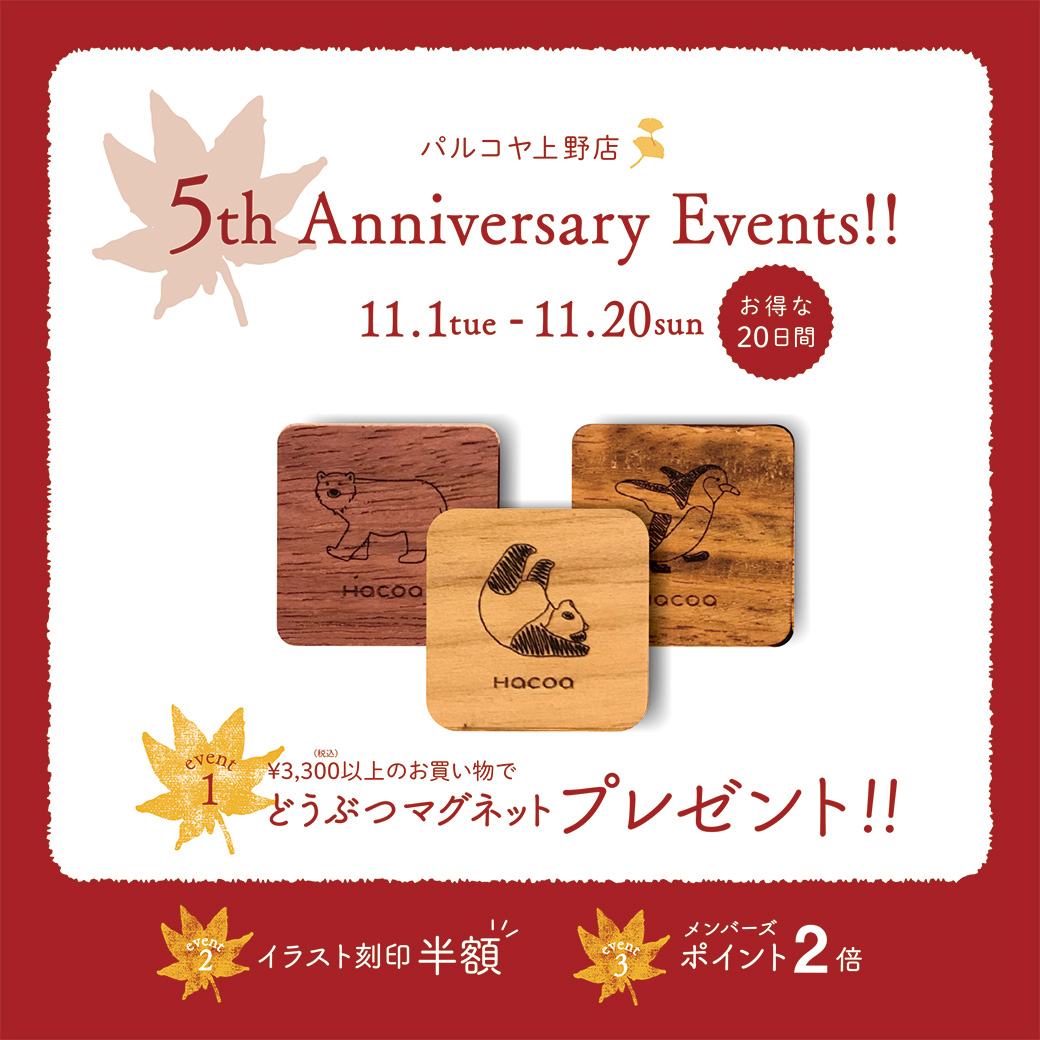 【パルコヤ上野店】５周年記念イベント開催！