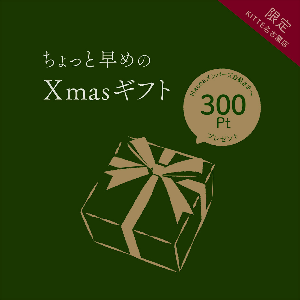 【KITTE名古屋店】今年もやります！ちょっと早めのクリスマスプレゼント