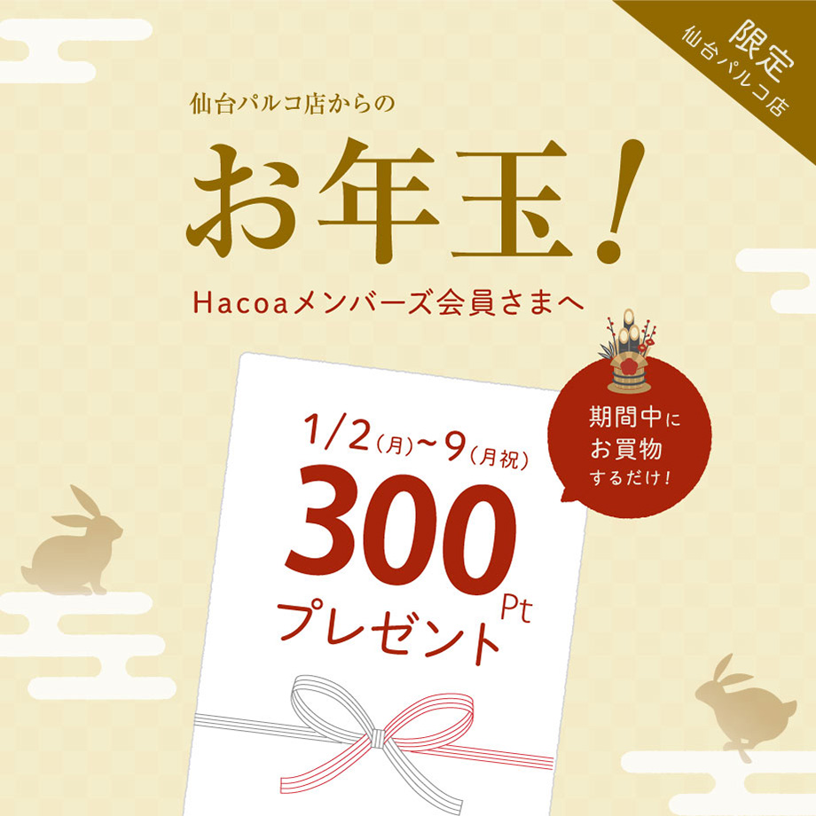 【仙台パルコ店】お正月特別キャンペーン！メンバーズカード300Pプレゼント☆彡