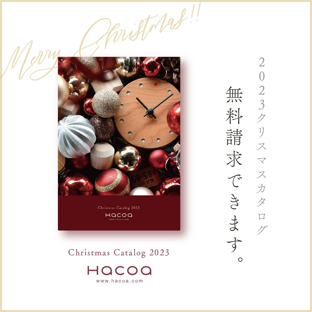 【無料でお届け】Hacoaクリスマスカタログ★2023