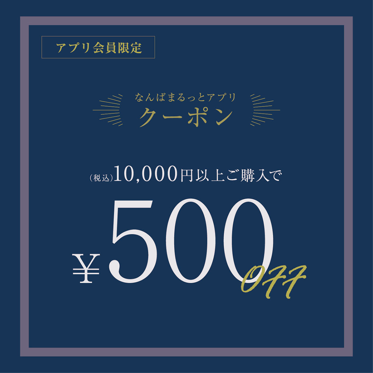 【なんばパークス店】500円off『なんばまるっと』アプリクーポン配布中！