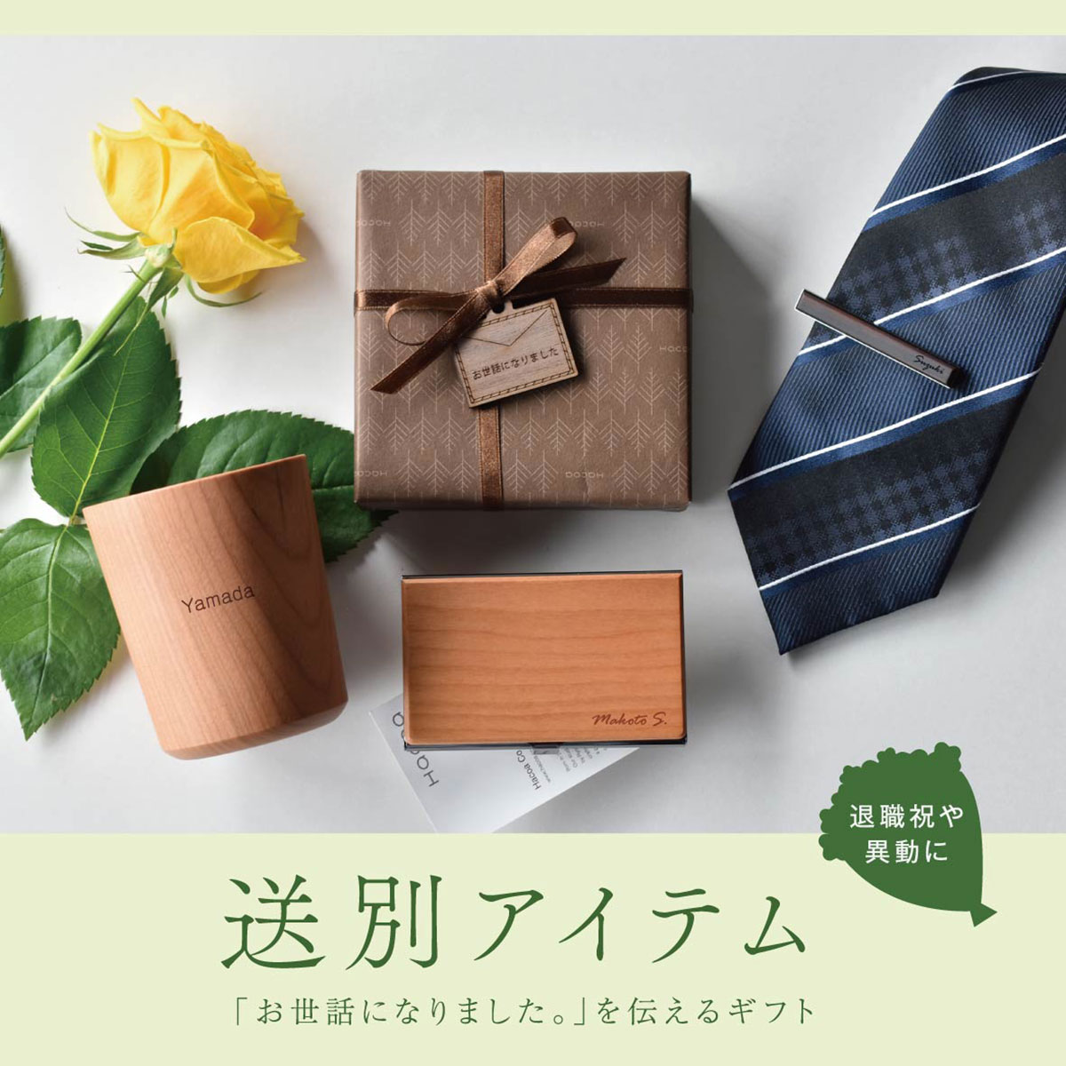 【卒業・送別祝い】春に贈る「木」のプレゼント