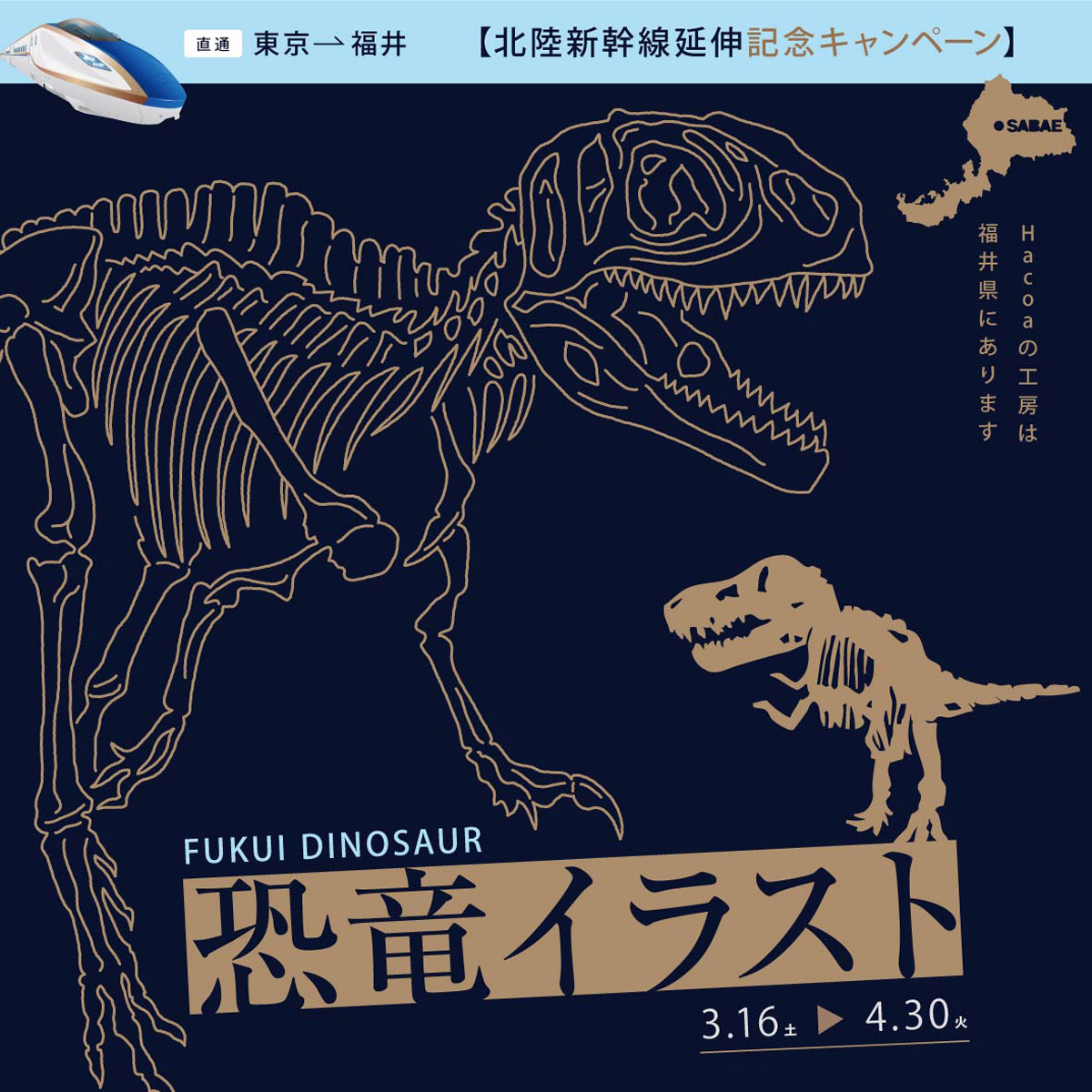 【祝★北陸新幹線延伸】恐竜イラストがやってきた！！