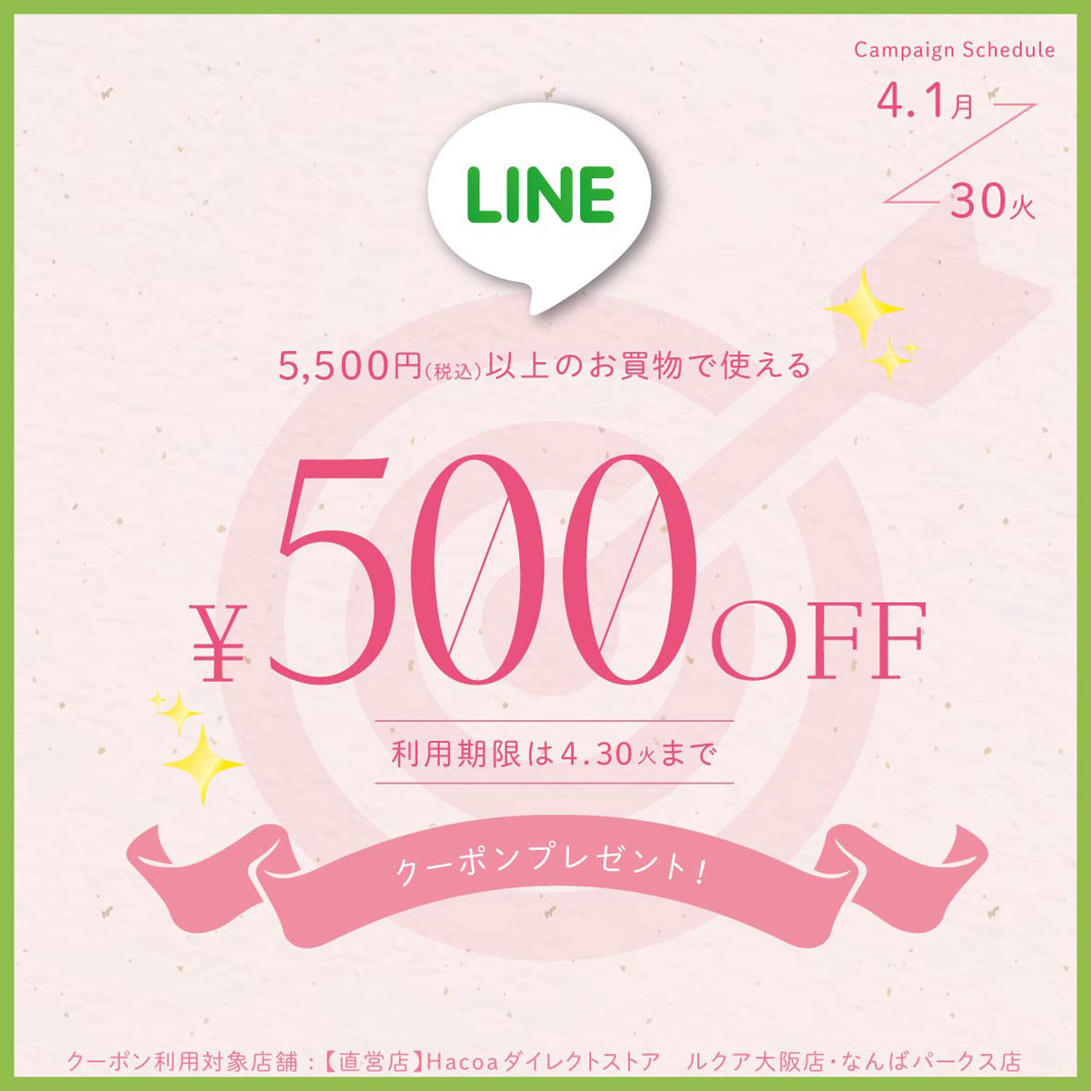【大阪店限定】LINE登録で500円OFFのチャンス！