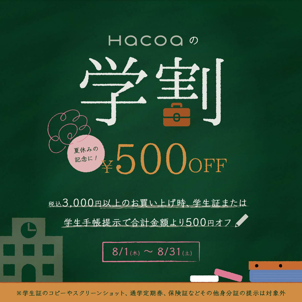 【KITTE丸の内店】学生限定！学生証提示で合計500円オフ !!