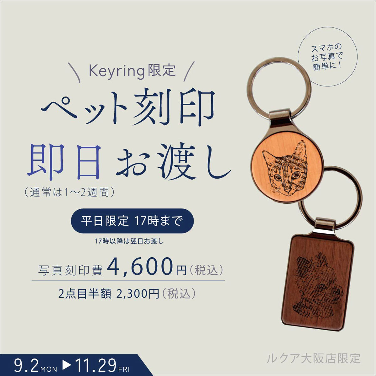 【ルクア大阪店】KEYRING限定！ペット刻印即日お渡し