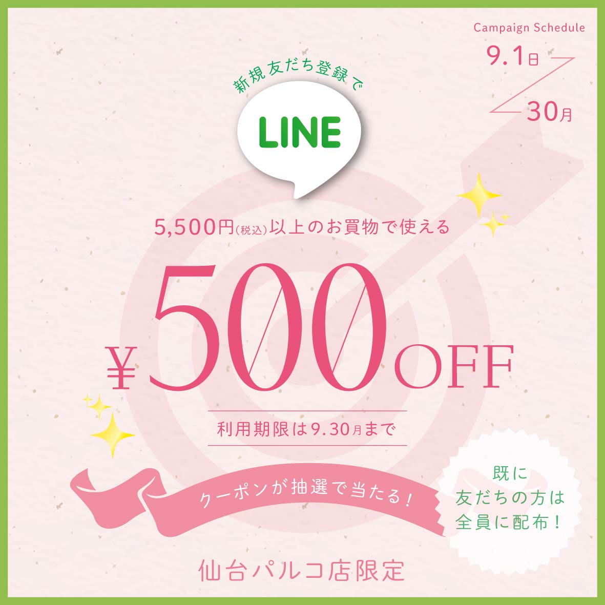 【仙台パルコ店】LINE新規登録で500円OFFのチャンス！