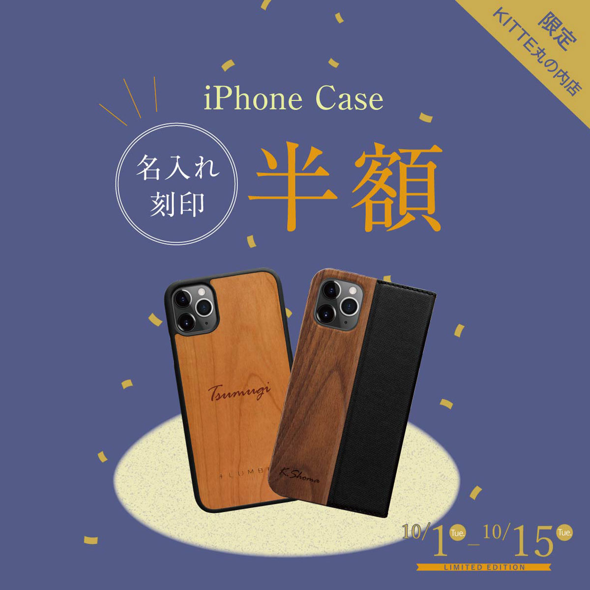 【KITTE丸の内店】iPhoneCaseご購入で『名入れ刻印半額』キャンペーン！！