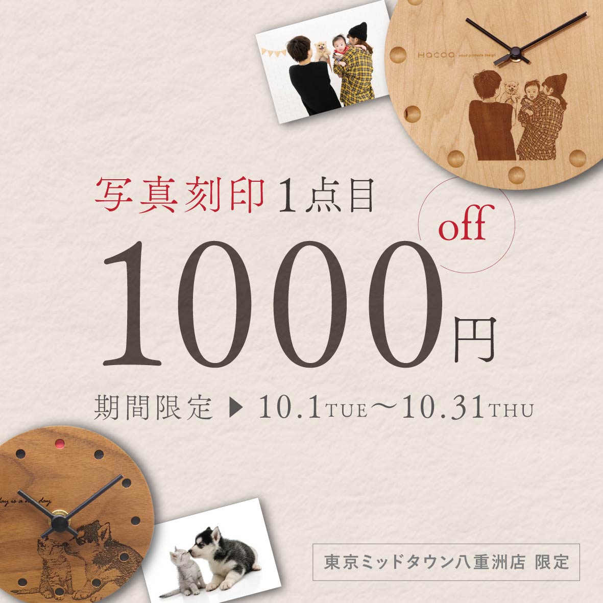 【東京ミッドタウン八重洲店】写真刻印1点目1,000円OFF！