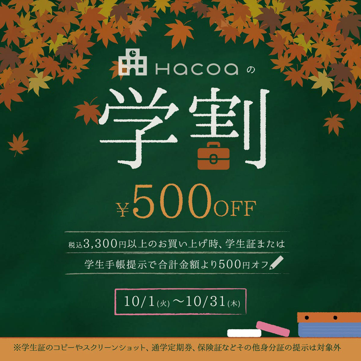 【横浜ジョイナス店】学生限定！学生証提示で合計500円オフ