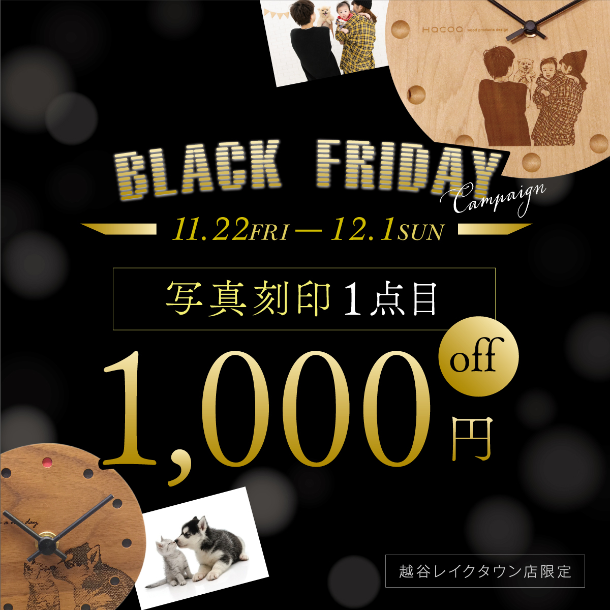 【越谷レイクタウン店】ブラックフライデー 写真刻印1,000円OFF！