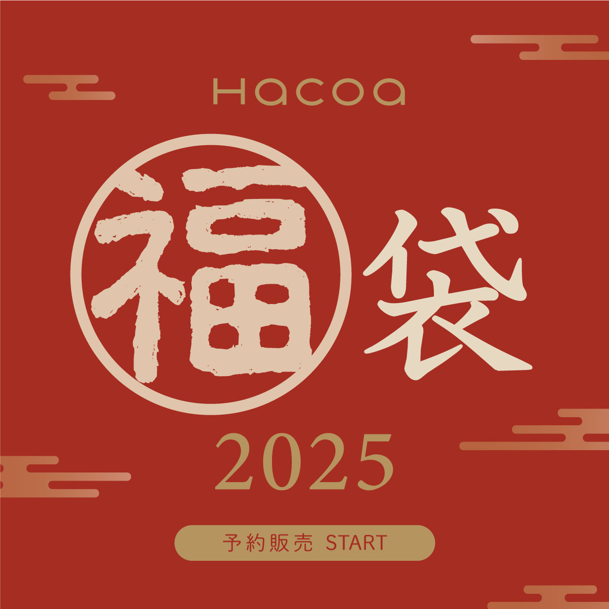 2025福袋予約