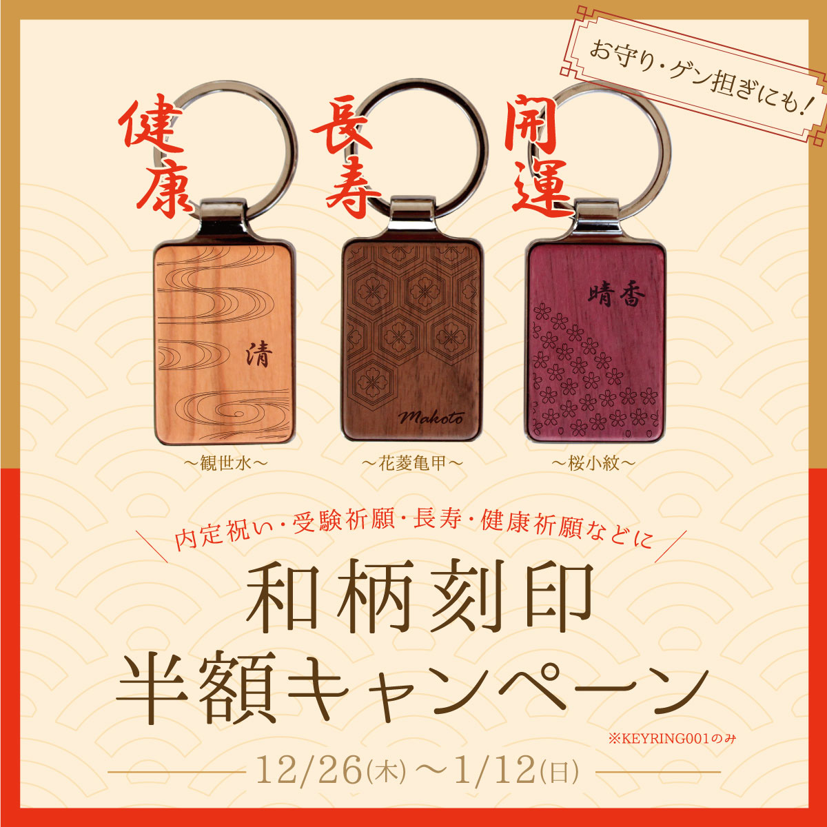 【越谷レイクタウン店】KEYRING 001限定 和柄刻印半額キャンペーン