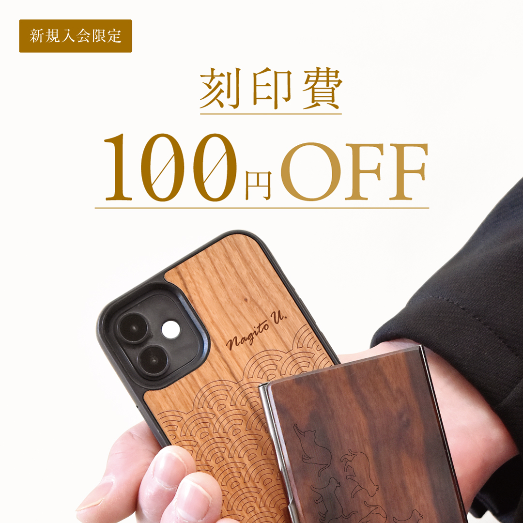 【新規会員様限定】刻印費100円OFFキャンペーン！