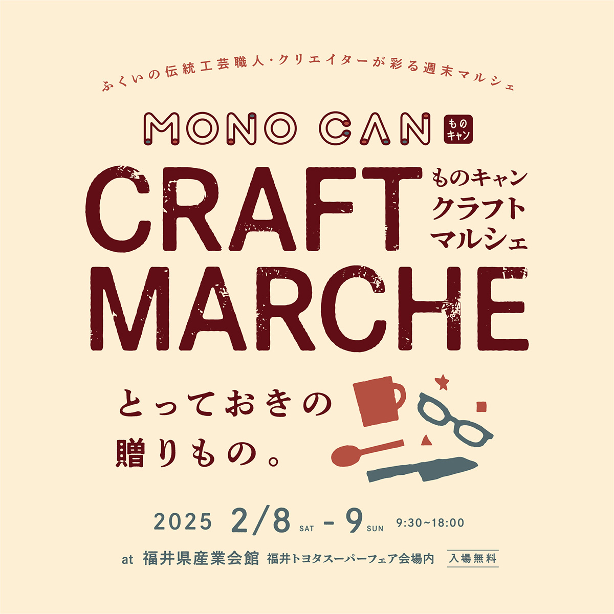 MONO CAN クラフトマルシェ ㏌ 産業会館　2/8.9開催！