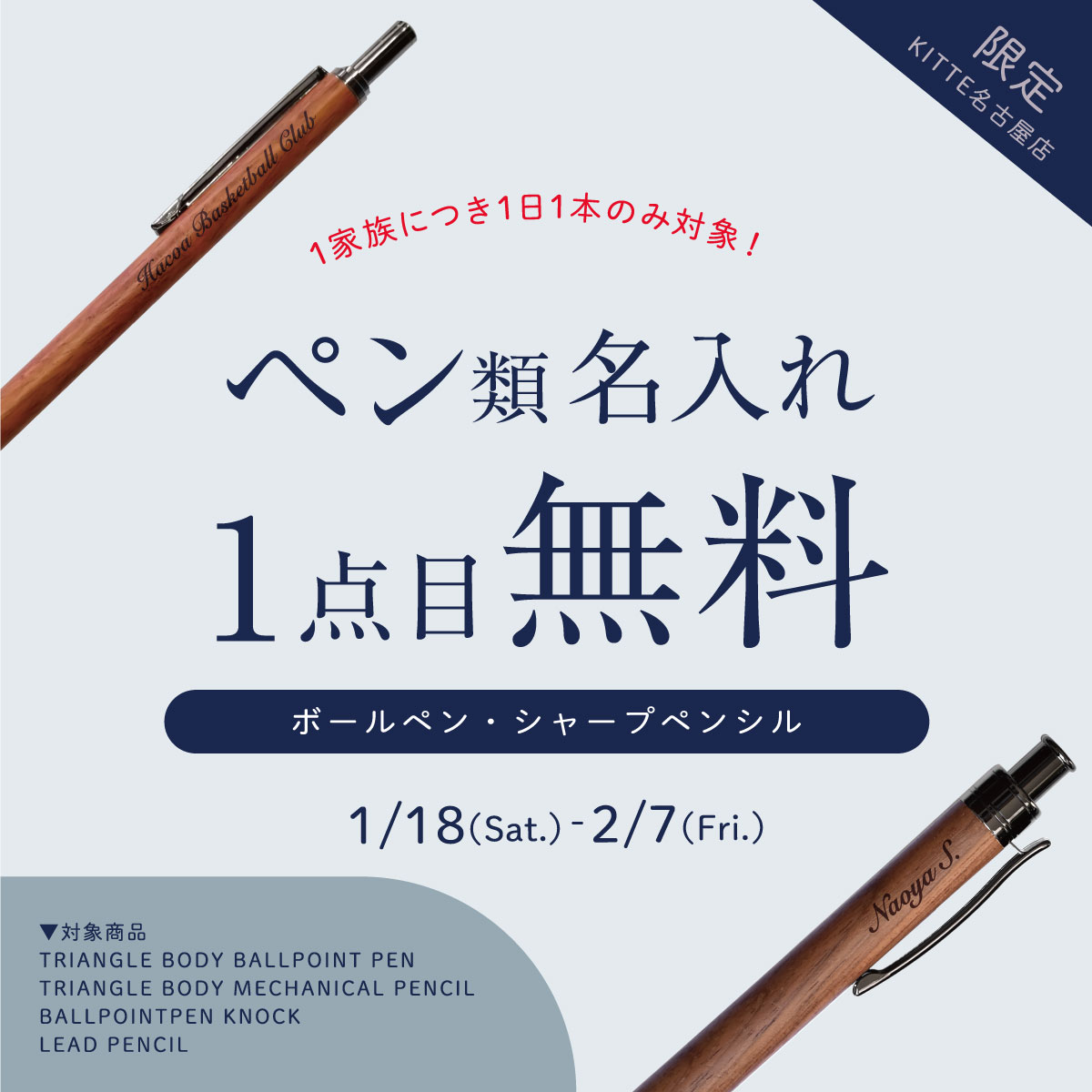 【KITTE名古屋店】「ボールペン/シャーペン」への名入れ1点目が無料キャンペーン