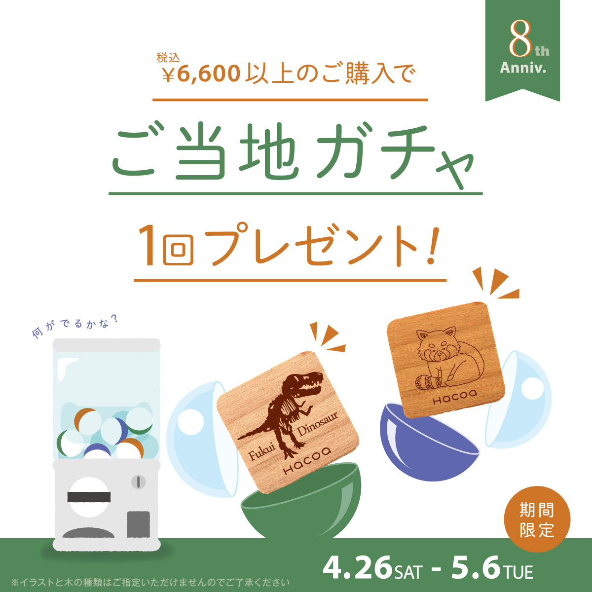 【福井店】8周年記念イベントのお知らせ！