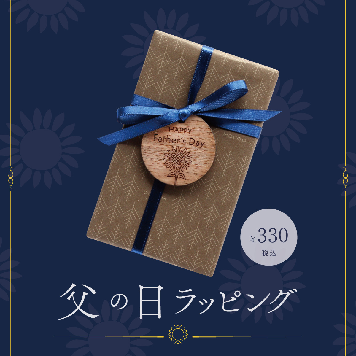 【父の日特集】特別な日にふさわしい、こだわりの父の日ギフト