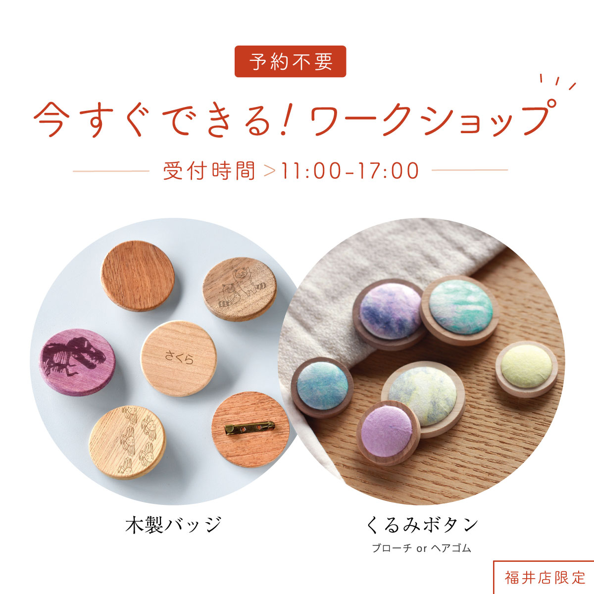 予約不要！その場でできるワークショップ！