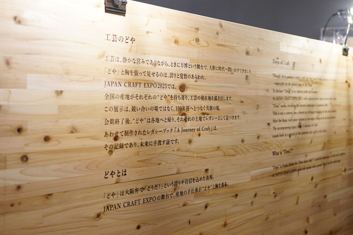 【大阪・関西万博】「JAPAN CRAFT EXPO 日本工芸産地博覧会 2025」