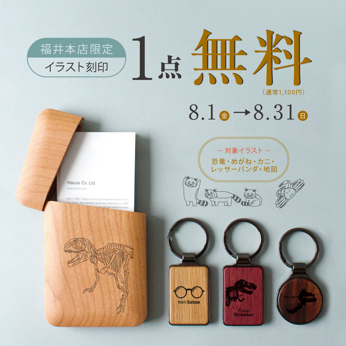 【福井本店限定】イラスト刻印 1点目無料！！