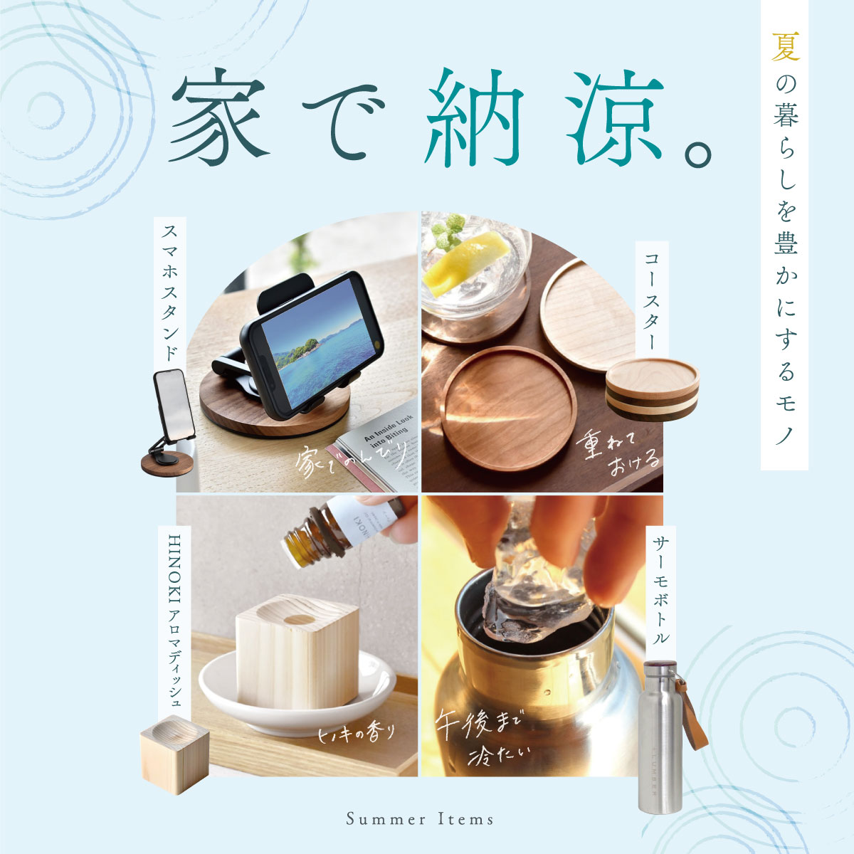 【夏のくらし】夏をどう過ごす？おうちでも外でも“ちょうどいい”アイテム3選