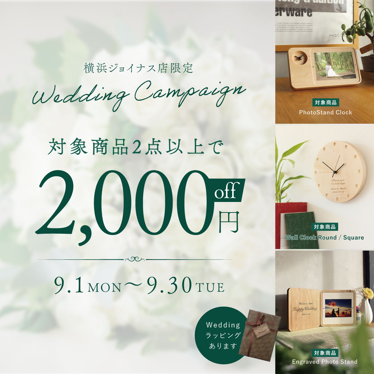 【横浜ジョイナス店】対象商品2点以上購入で「2,000円オフ」！
