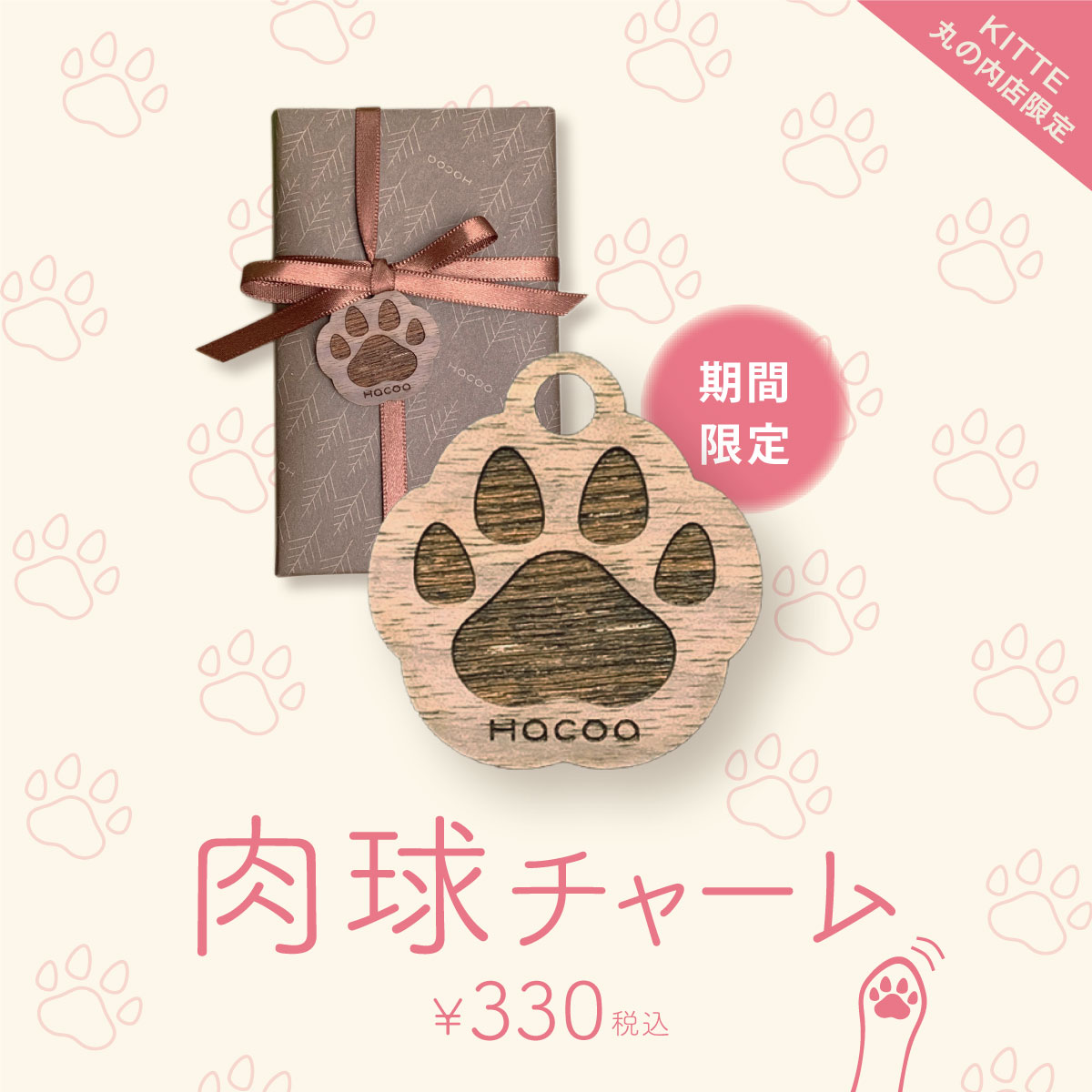 【KITTE丸の内店】対象商品のペット刻印 『最短3日』 お渡しキャンペーン