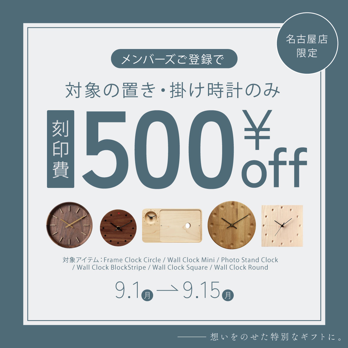 【KITTE名古屋店】置き・掛け時計 『刻印費500円OFF』！