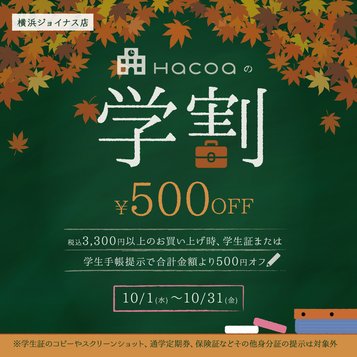 【横浜ジョイナス店】学生限定！学生証提示で合計500円オフ