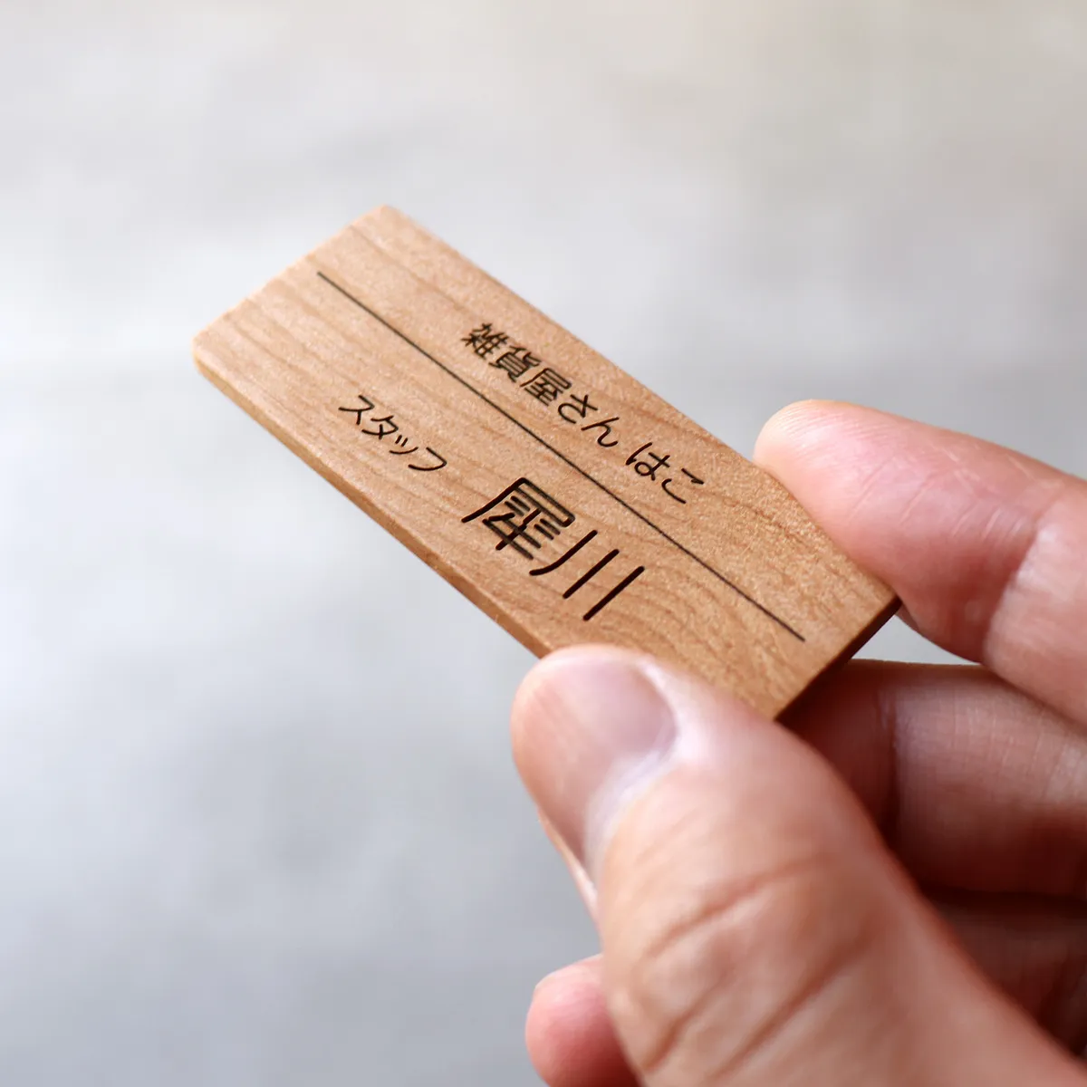 【刻印代込】衣服を傷つけない、マグネット式の木製ネームタグ「Magnetic Name Tag」