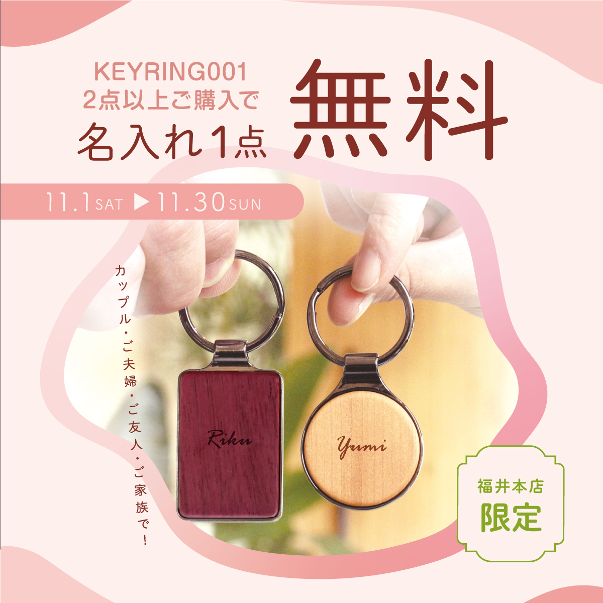 【福井本店】『KEYRING001』2点購入で名入れ刻印１点無料！