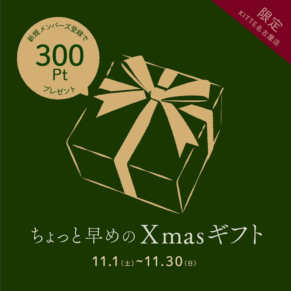 【KITTE名古屋店】ちょっと早めのクリスマスプレゼント♪